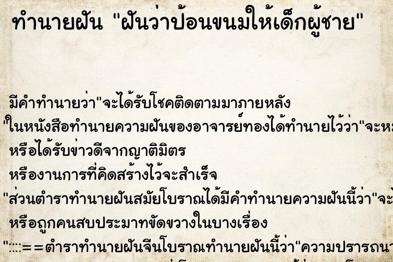 ทำนายฝัน ฝันว่าป้อนขนมให้เด็กผู้ชาย ตำราโบราณ แม่นที่สุดในโลก