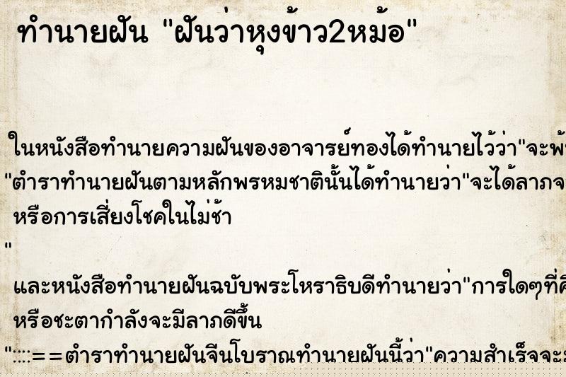 ทำนายฝันฝันว่าหุงข้าว2หม้อ ทำนายฝันทำนายฝันฝันว่าหุงข้าว2หม้อ