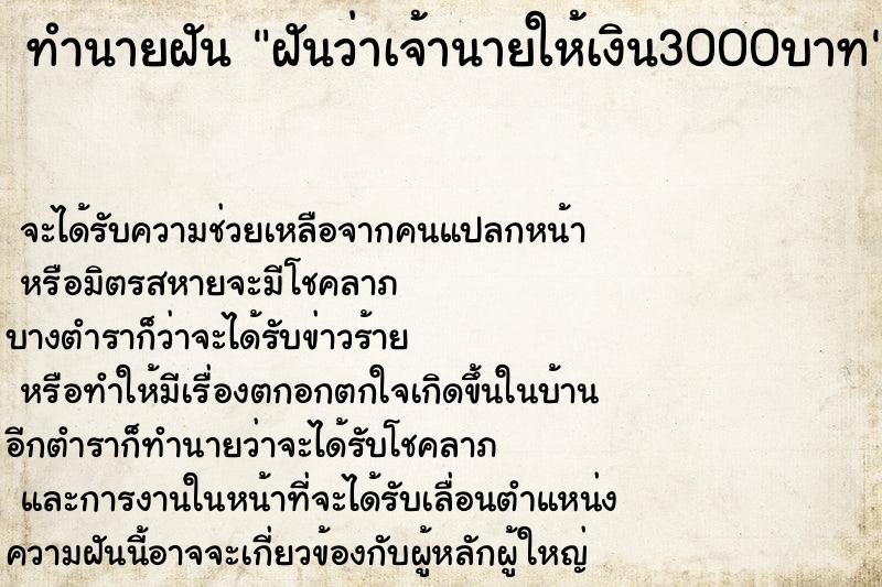 ทำนายฝันฝันว่าเจ้านายให้เงิน3000บาท ทำนายฝันทำนายฝันฝันว่าเจ้านายให้เงิน3000บาท