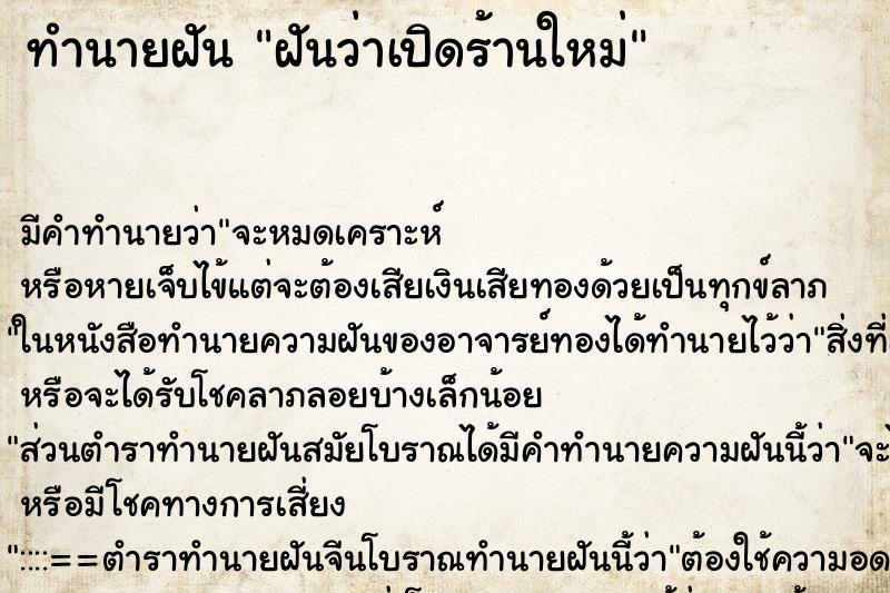 ทำนายฝัน ฝันว่าเปิดร้านใหม่ ทำนายฝัน ฝันว่าเปิดร้านใหม่