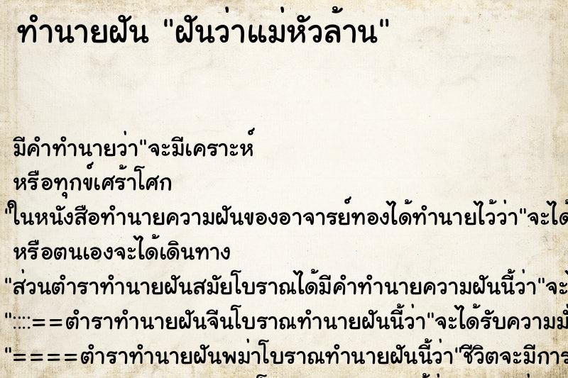 ทำนายฝันฝันว่าแม่หัวล้าน ทำนายฝันทำนายฝันฝันว่าแม่หัวล้าน