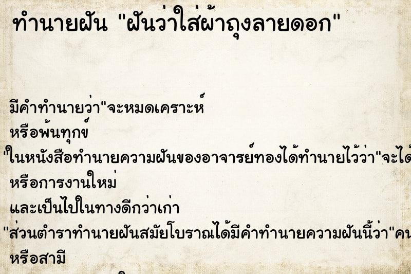 ทำนายฝันฝันว่าใส่ผ้าถุงลายดอก ทำนายฝันทำนายฝันฝันว่าใส่ผ้าถุงลายดอก