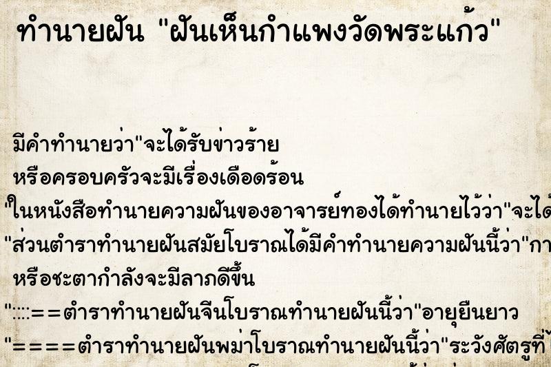ทำนายฝัน ฝันเห็นกำแพงวัดพระแก้ว ทำนายฝัน ฝันเห็นกำแพงวัดพระแก้ว