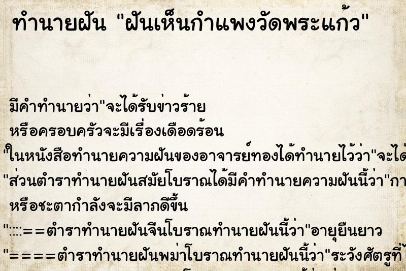 ทำนายฝัน ฝันเห็นกำแพงวัดพระแก้ว ตำราโบราณ แม่นที่สุดในโลก