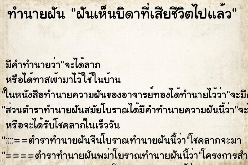 ทำนายฝัน ฝันเห็นบิดาที่เสียชีวิตไปแล้ว ทำนายฝัน ฝันเห็นบิดาที่เสียชีวิตไปแล้ว