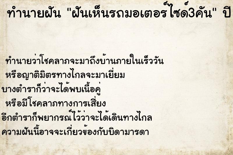 ทำนายฝันฝันเห็นรถมอเตอร์ไซด์3คัน ทำนายฝันทำนายฝันฝันเห็นรถมอเตอร์ไซด์3คัน