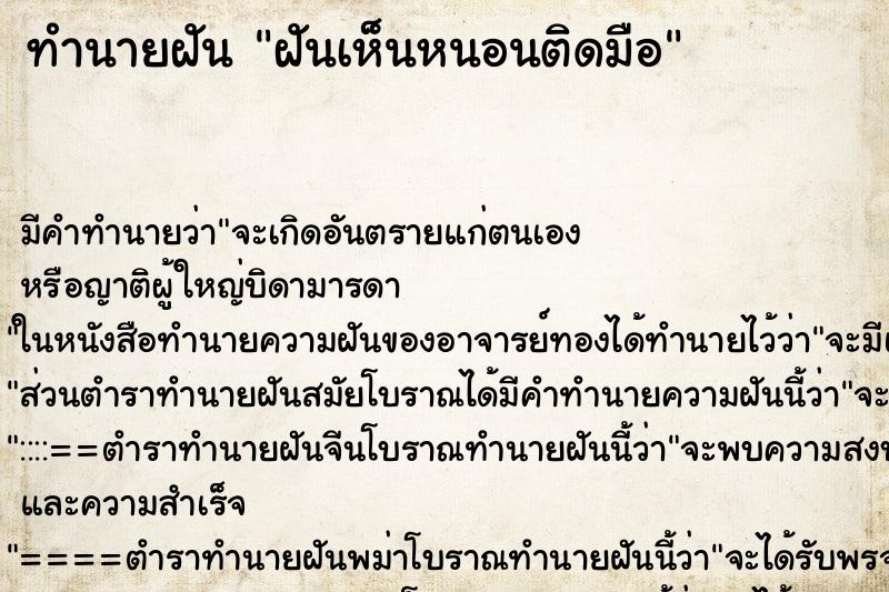ทำนายฝัน ฝันเห็นหนอนติดมือ ทำนายฝัน ฝันเห็นหนอนติดมือ
