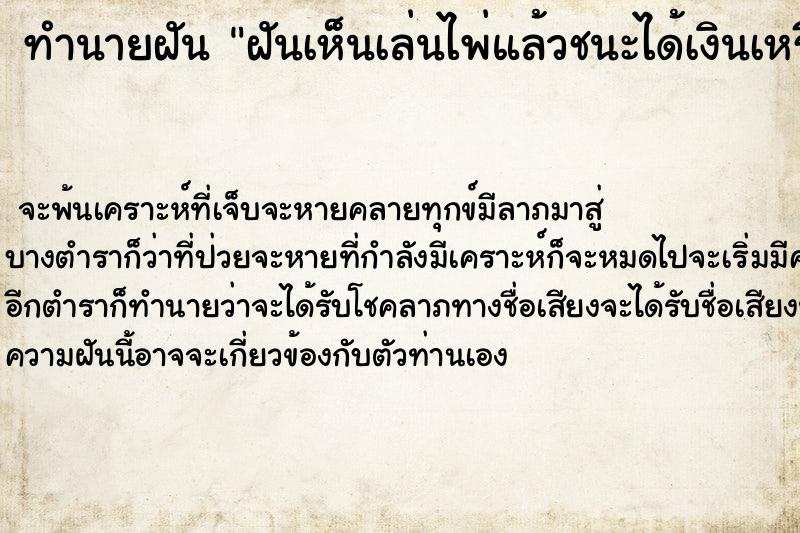 ทำนายฝันฝันเห็นเล่นไพ่แล้วชนะได้เงินเหรียญเยอะมาก ทำนายฝันทำนายฝันฝันเห็นเล่นไพ่แล้วชนะได้เงินเหรียญเยอะมาก