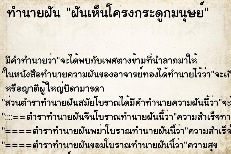 ทำนายฝัน ฝันเห็นโครงกระดูกมนุษย์ ทำนายฝัน ฝันเห็นโครงกระดูกมนุษย์