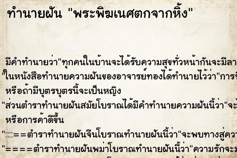 ทำนายฝัน พระพิฆเนศตกจากหิ้ง ทำนายฝัน พระพิฆเนศตกจากหิ้ง
