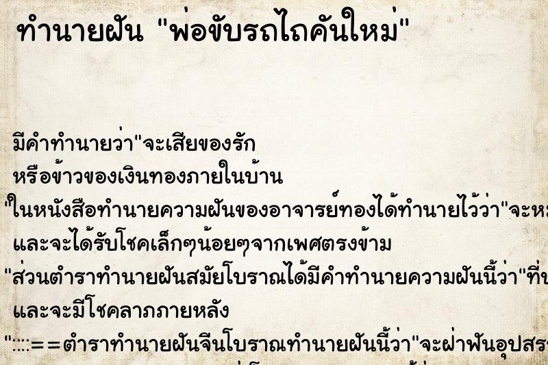ทำนายฝันพ่อขับรถไถคันใหม่ ทำนายฝันทำนายฝันพ่อขับรถไถคันใหม่