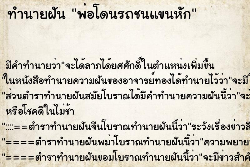 ทำนายฝัน พ่อโดนรถชนแขนหัก