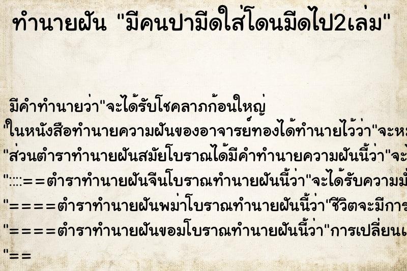 ทำนายฝัน มีคนปามีดใส่โดนมีดไป2เล่ม