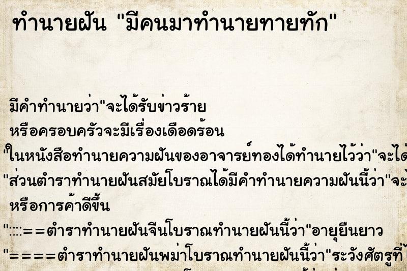 ทำนายฝันมีคนมาทำนายทายทัก ทำนายฝันทำนายฝันมีคนมาทำนายทายทัก
