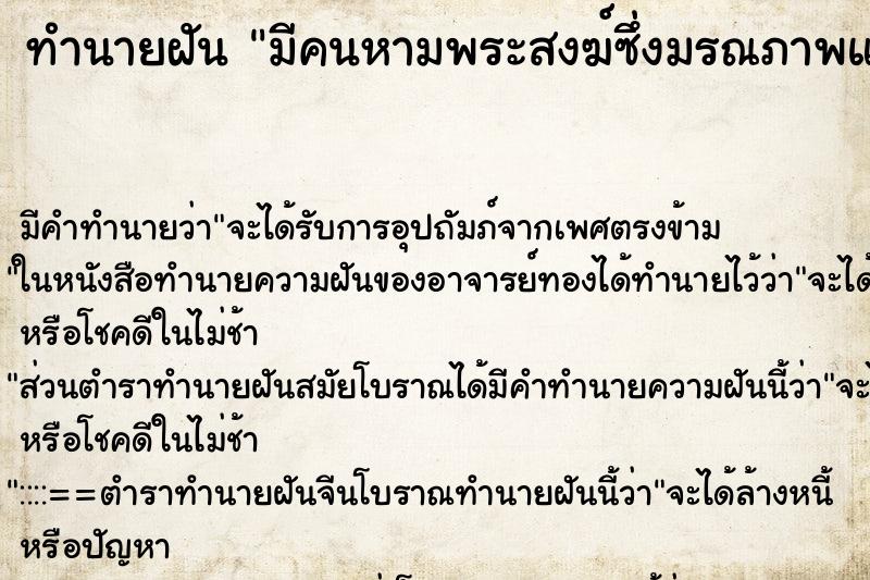 ทำนายฝัน มีคนหามพระสงฆ์ซึ่งมรณภาพแล้ว ทำนายฝัน มีคนหามพระสงฆ์ซึ่งมรณภาพแล้ว