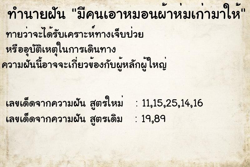 ทำนายฝัน มีคนเอาหมอนผ้าห่มเก่ามาให้ ทำนายฝัน มีคนเอาหมอนผ้าห่มเก่ามาให้