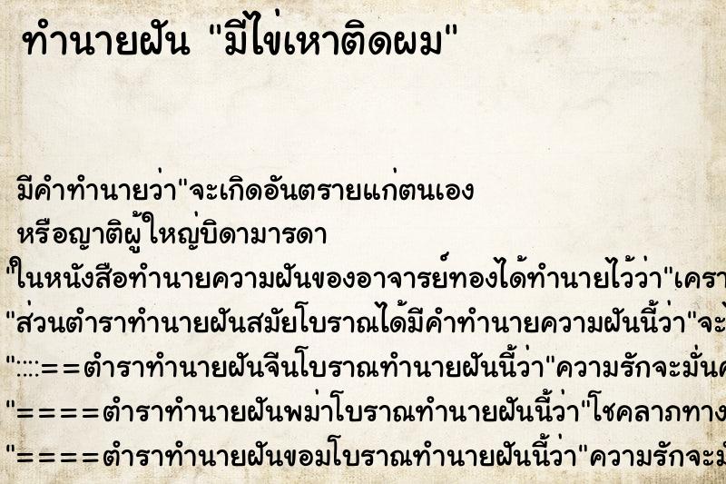 ทำนายฝันทำนายฝันมีไข่เหาติดผม