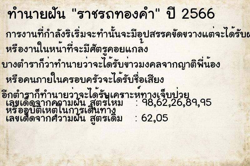 ทำนายฝัน ราชรถทองคำ ทำนายฝัน ราชรถทองคำ