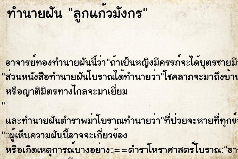 ทำนายฝัน ลูกแก้วมังกร ตำราโบราณ แม่นที่สุดในโลก