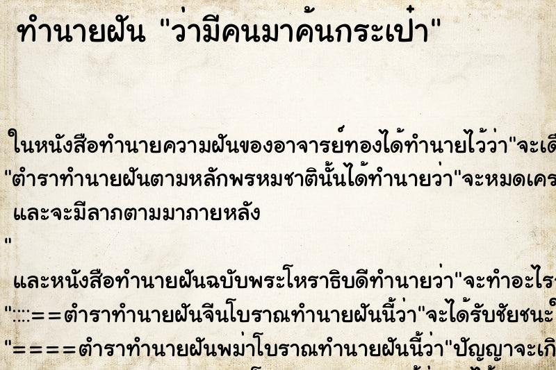 ทำนายฝัน ว่ามีคนมาค้นกระเป๋า ทำนายฝัน ว่ามีคนมาค้นกระเป๋า