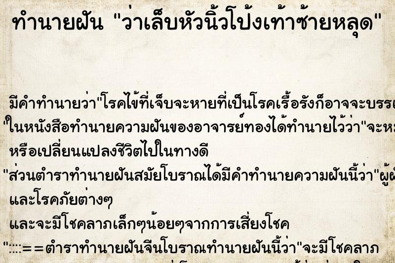 ทำนายฝัน ว่าเล็บหัวนิ้วโป้งเท้าซ้ายหลุด ทำนายฝัน ว่าเล็บหัวนิ้วโป้งเท้าซ้ายหลุด