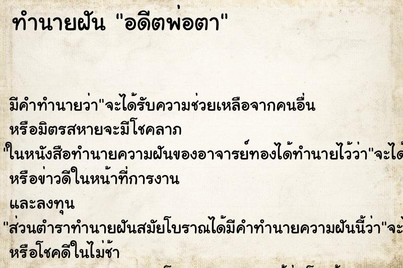 ทำนายฝัน อดีตพ่อตา