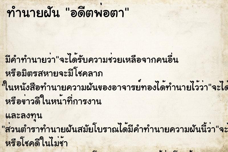 ทำนายฝัน อดีตพ่อตา ตำราโบราณ แม่นที่สุดในโลก