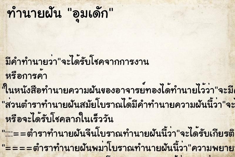 ทำนายฝันทำนายฝันอุมเดัก