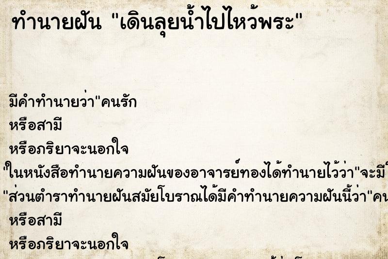 ทำนายฝัน เดินลุยน้ำไปไหว้พระ ทำนายฝัน เดินลุยน้ำไปไหว้พระ
