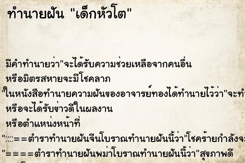 ทำนายฝันเด็กหัวโต ทำนายฝันทำนายฝันเด็กหัวโต