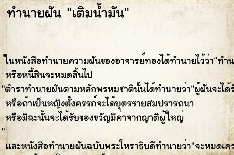 ทำนายฝันทำนายฝันเติมน้ำมัน