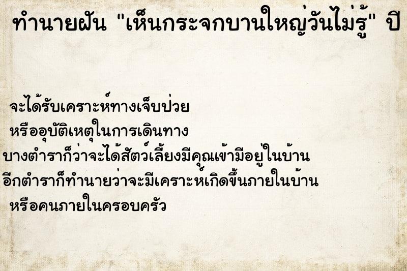 ทำนายฝันเห็นกระจกบานใหญ่วันไม่รู้ ทำนายฝันทำนายฝันเห็นกระจกบานใหญ่วันไม่รู้