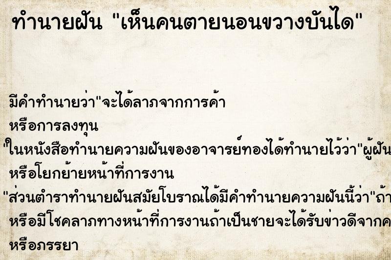 ทำนายฝันเห็นคนตายนอนขวางบันได ทำนายฝันทำนายฝันเห็นคนตายนอนขวางบันได