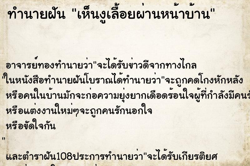 ทำนายฝัน เห็นงูเลื้อยผ่านหน้าบ้าน ตำราโบราณ แม่นที่สุดในโลก