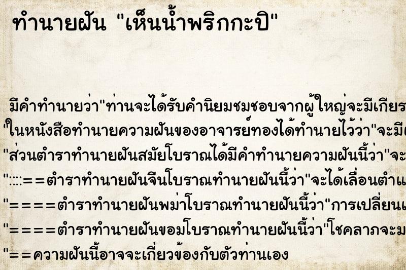 ทำนายฝัน เห็นน้ำพริกกะปิ ตำราโบราณ แม่นที่สุดในโลก