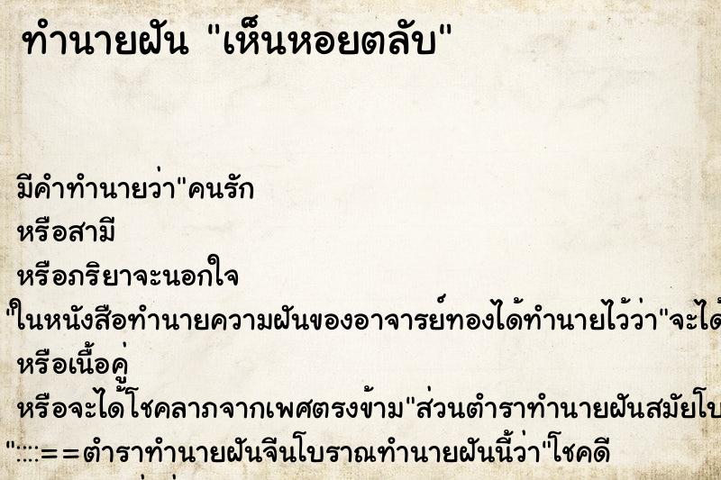 ทำนายฝัน เห็นหอยตลับ ทำนายฝัน เห็นหอยตลับ