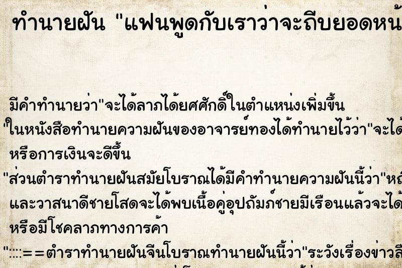 ทำนายฝันทำนายฝันแฟนพูดกับเราว่าจะถีบยอดหน้าเรา