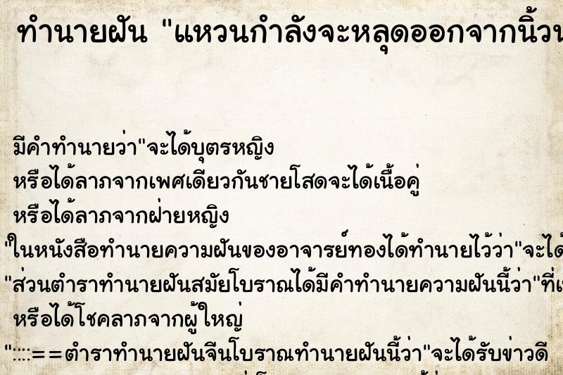 ทำนายฝันแหวนกำลังจะหลุดออกจากนิ้วนางข้างซ้าย ทำนายฝันทำนายฝันแหวนกำลังจะหลุดออกจากนิ้วนางข้างซ้าย