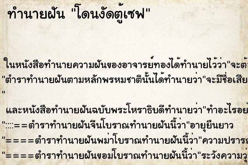 ทำนายฝัน โดนงัดตู้เซฟ