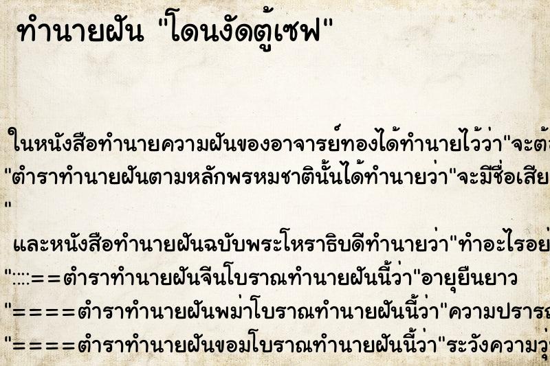 ทำนายฝัน โดนงัดตู้เซฟ ตำราโบราณ แม่นที่สุดในโลก