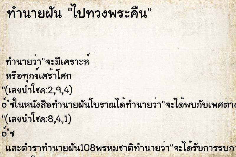 ทำนายฝันไปทวงพระคืน ทำนายฝันทำนายฝันไปทวงพระคืน