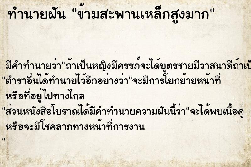ทำนายฝันข้ามสะพานเหล็กสูงมาก ทำนายฝันทำนายฝันข้ามสะพานเหล็กสูงมาก