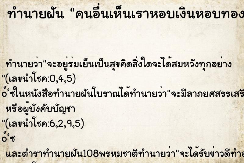 ทำนายฝัน คนอื่นเห็นเราหอบเงินหอบทอง