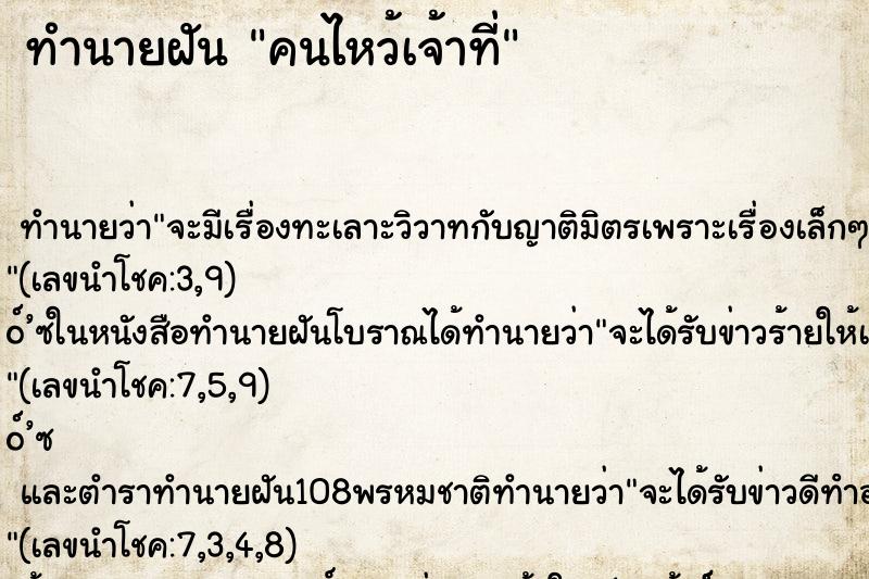 ทำนายฝัน คนไหว้เจ้าที่ ทำนายฝัน คนไหว้เจ้าที่