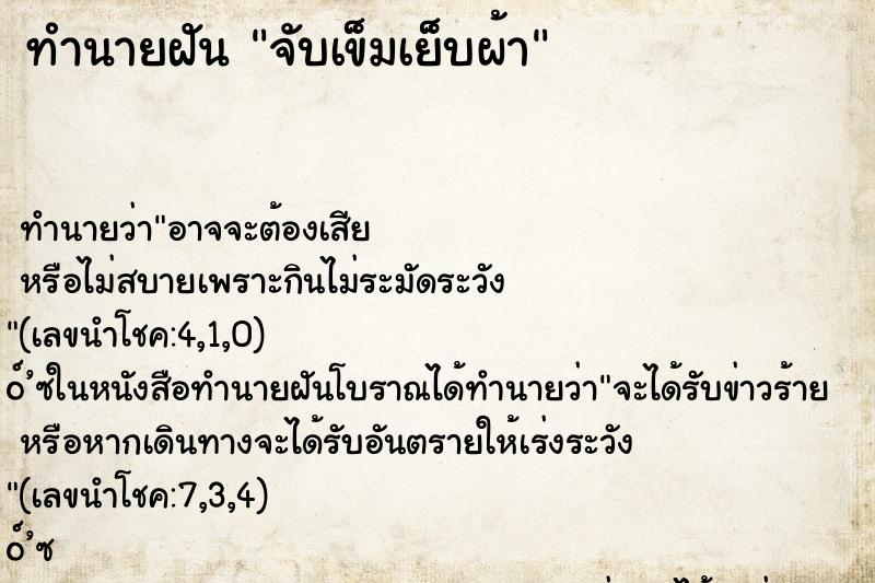 ทำนายฝันจับเข็มเย็บผ้า ทำนายฝันทำนายฝันจับเข็มเย็บผ้า
