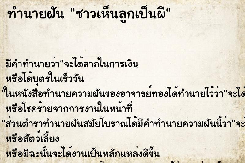 ทำนายฝันซาวเห็นลูกเป็นผี ทำนายฝันทำนายฝันซาวเห็นลูกเป็นผี