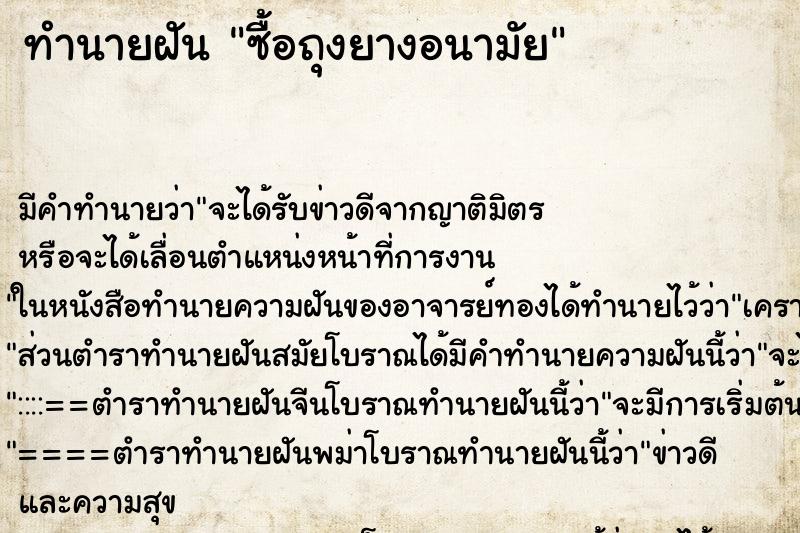 ทำนายฝัน ซื้อถุงยางอนามัย ทำนายฝัน ซื้อถุงยางอนามัย