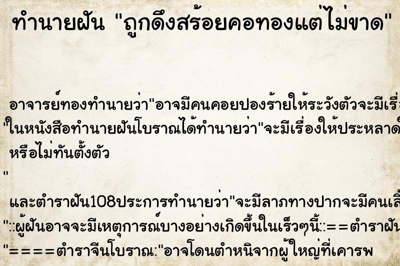 ทำนายฝันทำนายฝันถูกดึงสร้อยคอทองแต่ไม่ขาด