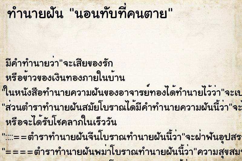 ทำนายฝัน นอนทับที่คนตาย แม่นๆ ฟรี ด้วยตำราหนังสือทำนายฝันโบราณ ทำนายฝันนอนทับที่คนตาย