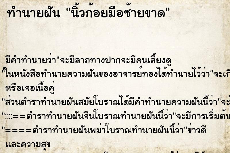 ทำนายฝัน นิ้วก้อยมือซ้ายขาด ทำนายฝัน นิ้วก้อยมือซ้ายขาด